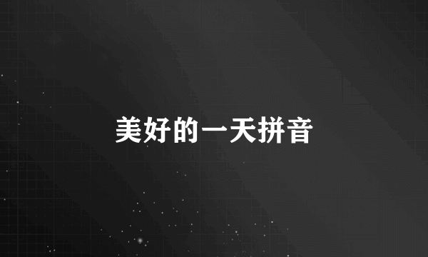美好的一天拼音