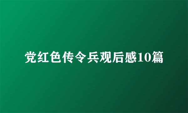 党红色传令兵观后感10篇