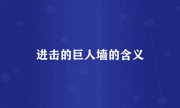 进击的巨人墙的含义