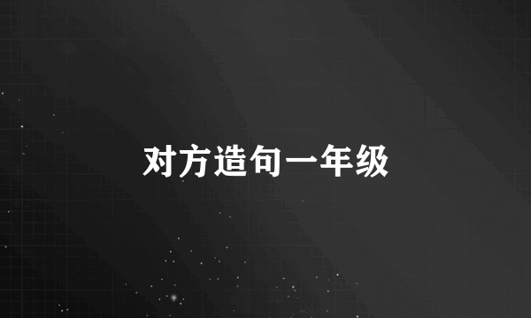 对方造句一年级