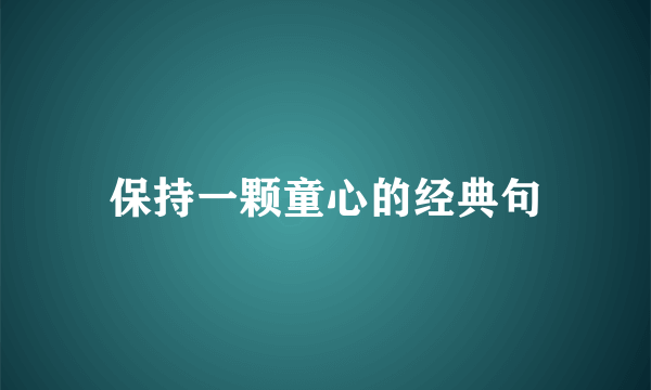 保持一颗童心的经典句