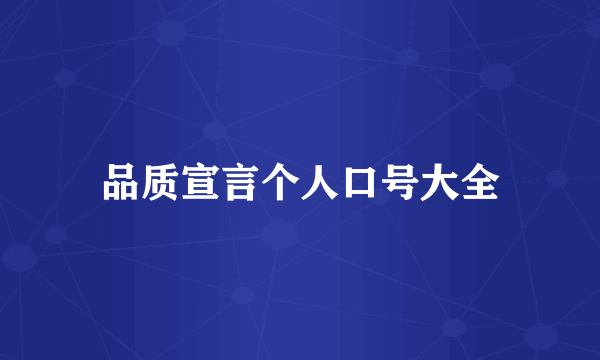 品质宣言个人口号大全