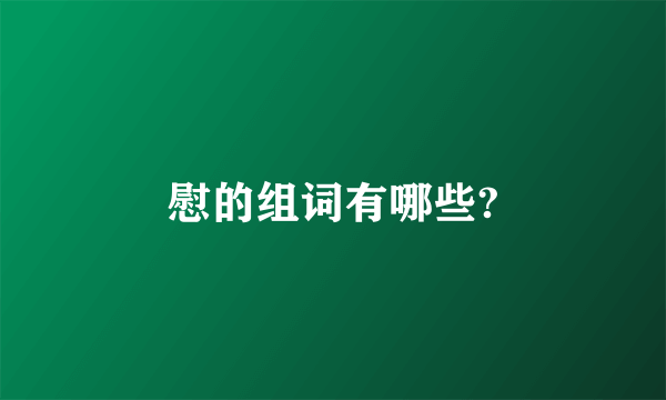 慰的组词有哪些?
