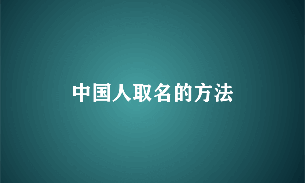 中国人取名的方法