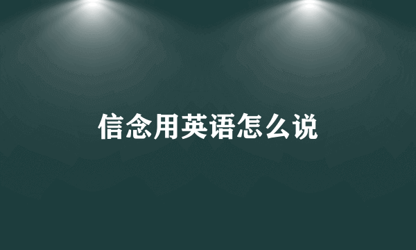 信念用英语怎么说