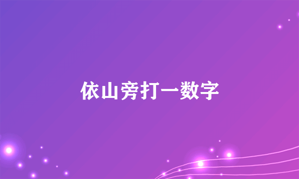 依山旁打一数字