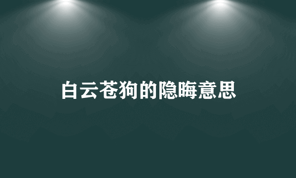 白云苍狗的隐晦意思