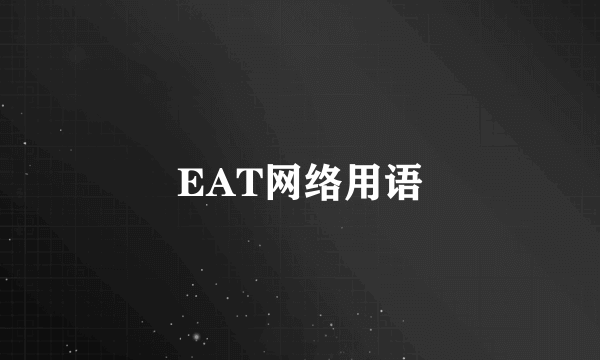 EAT网络用语