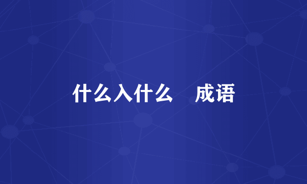 什么入什么岀成语