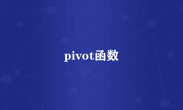 pivot函数