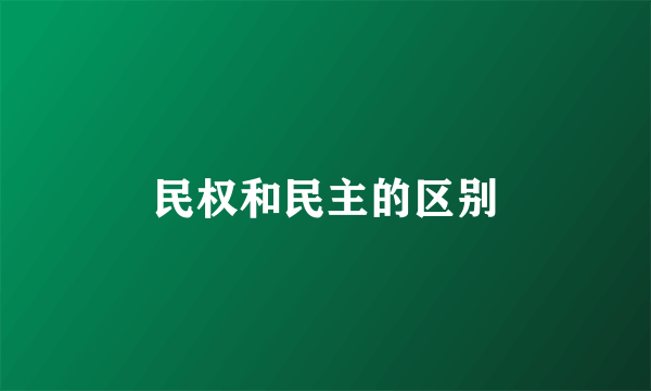 民权和民主的区别