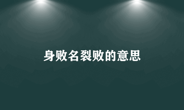 身败名裂败的意思