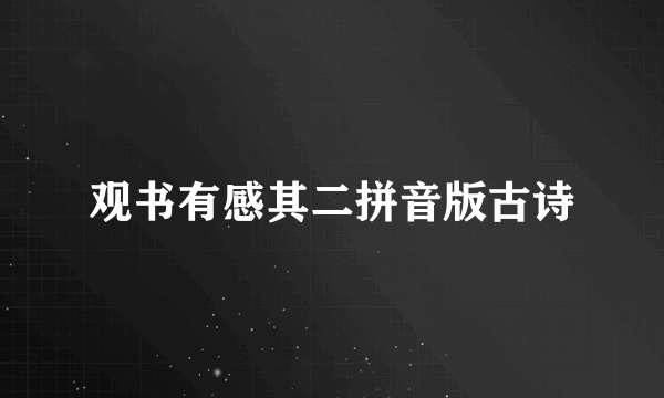 观书有感其二拼音版古诗