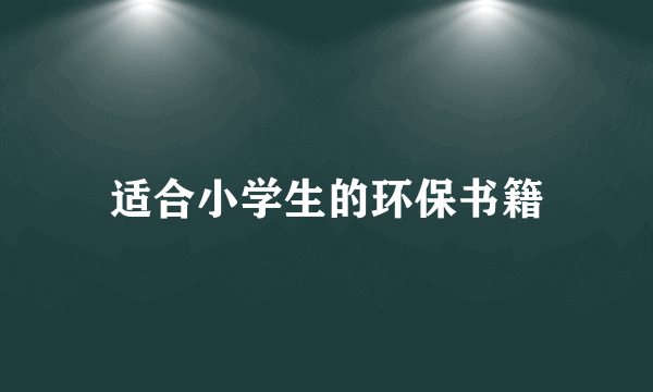 适合小学生的环保书籍