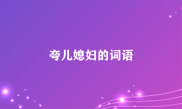 夸儿媳妇的词语