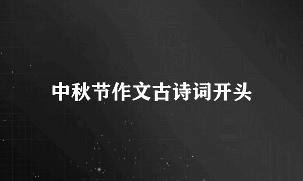 中秋节作文古诗词开头