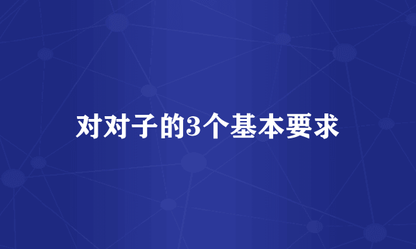 对对子的3个基本要求