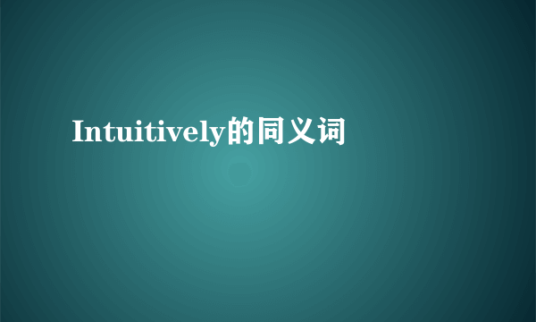 Intuitively的同义词