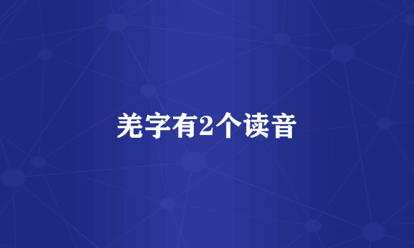 羌字有2个读音