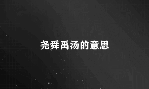 尧舜禹汤的意思