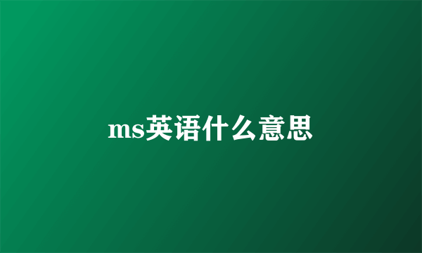 ms英语什么意思