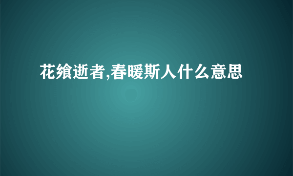 花飨逝者,春暖斯人什么意思