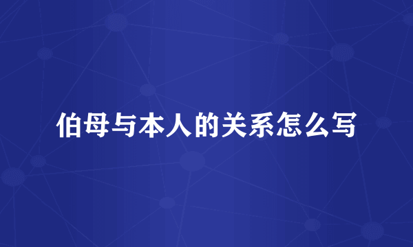 伯母与本人的关系怎么写