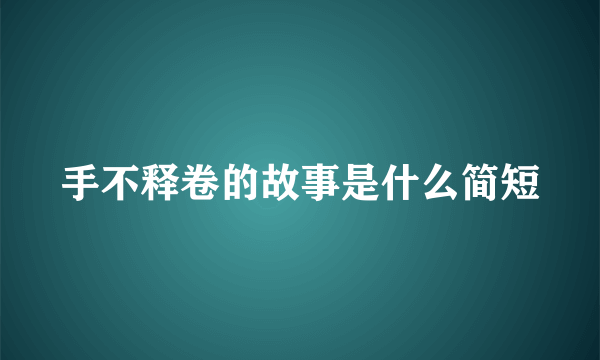 手不释卷的故事是什么简短