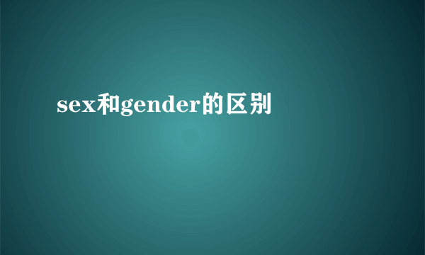 sex和gender的区别
