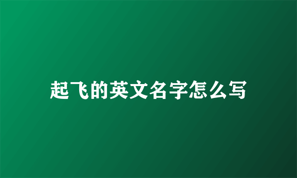 起飞的英文名字怎么写