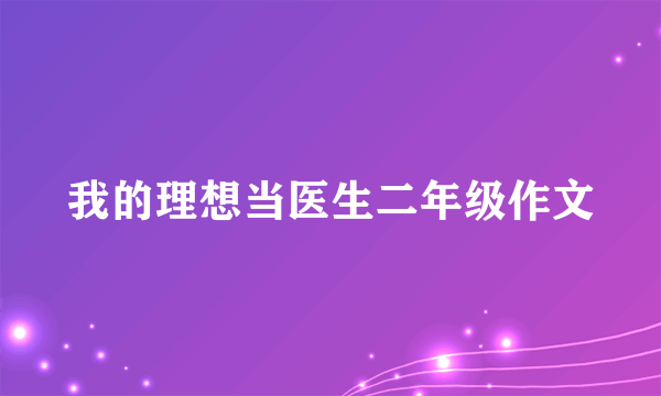 我的理想当医生二年级作文