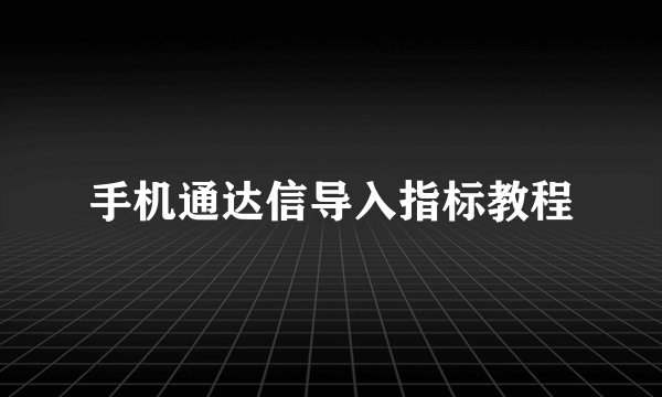 手机通达信导入指标教程