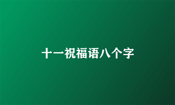 十一祝福语八个字