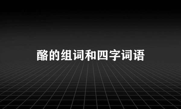 酪的组词和四字词语