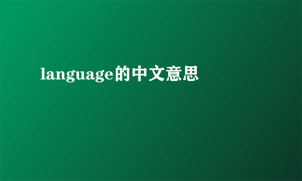 language的中文意思
