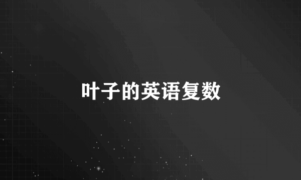 叶子的英语复数