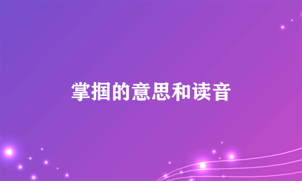 掌掴的意思和读音
