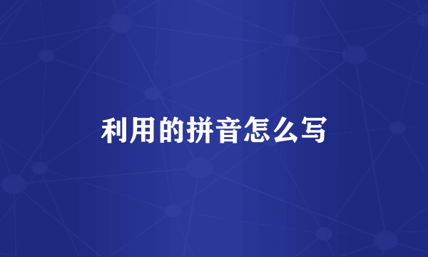 利用的拼音怎么写