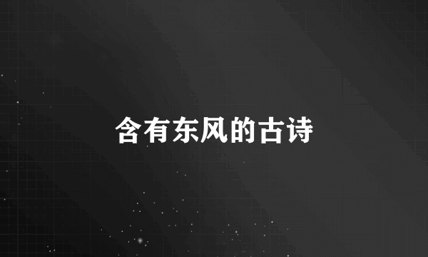 含有东风的古诗