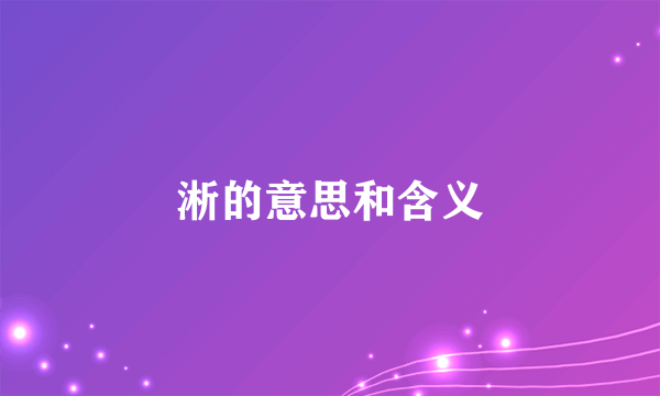 淅的意思和含义