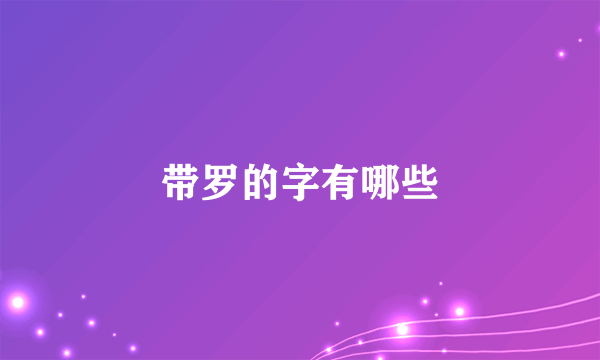 带罗的字有哪些