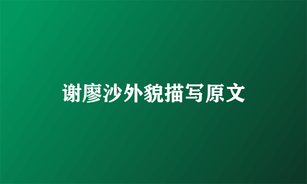 谢廖沙外貌描写原文