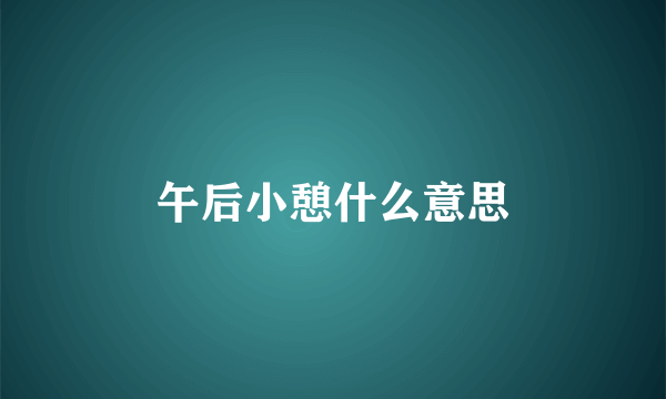 午后小憩什么意思