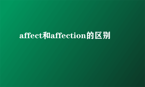affect和affection的区别