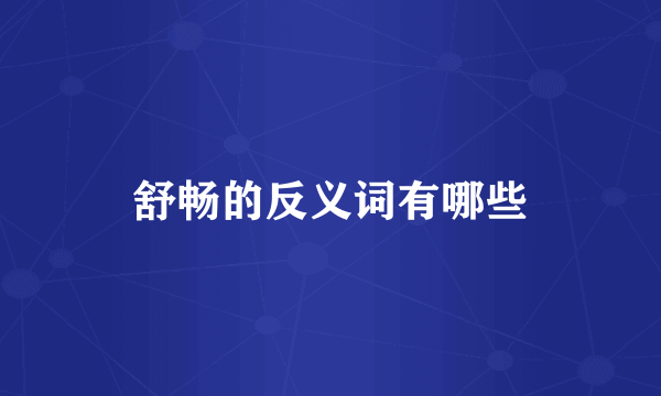 舒畅的反义词有哪些