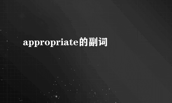 appropriate的副词