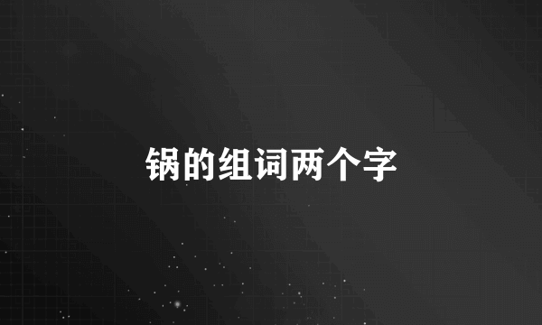 锅的组词两个字