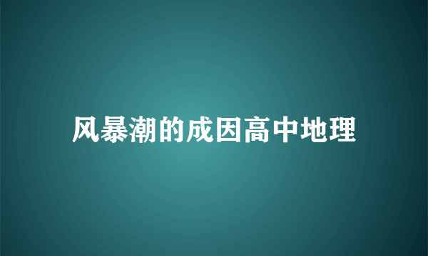 风暴潮的成因高中地理