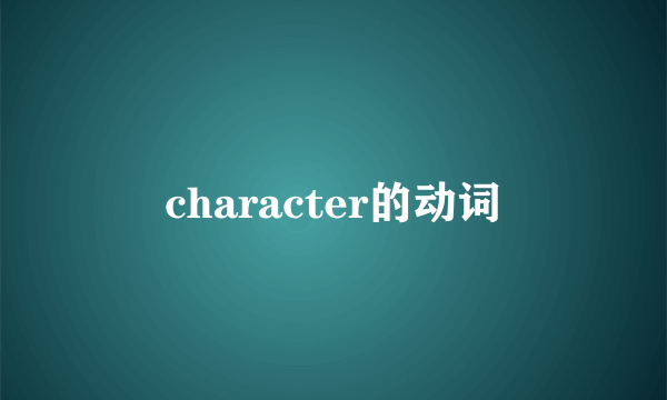 character的动词