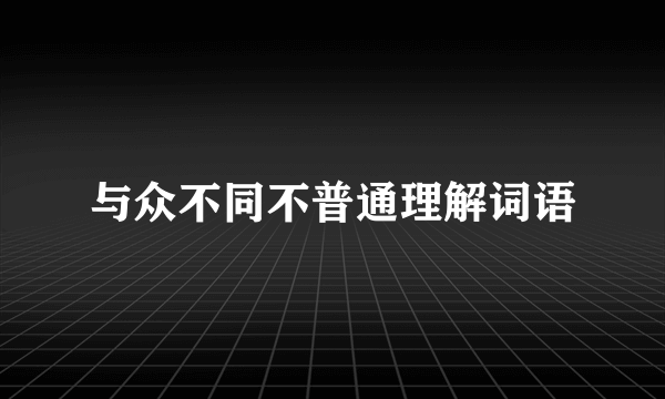 与众不同不普通理解词语